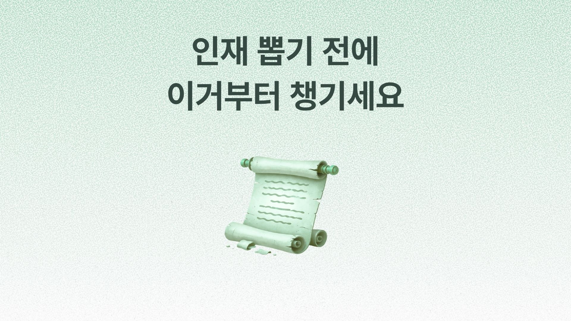 부족한 건 인재가 아닙니다. 시스템입니다