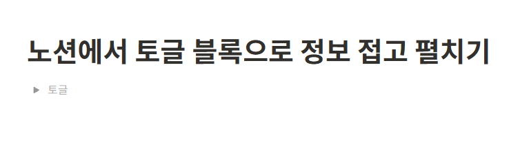 노션에서 토글 블록으로 정보 접고 펼치기