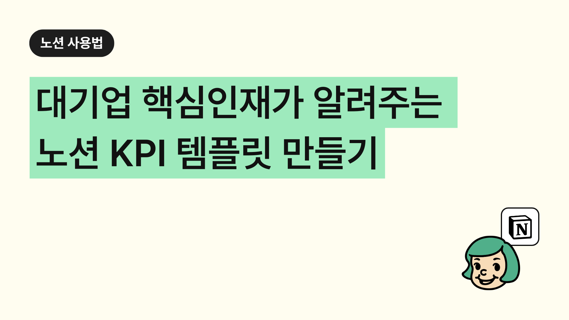 대기업 핵심인재가 알려주는 노션 KPI/OKR 템플릿 만들기