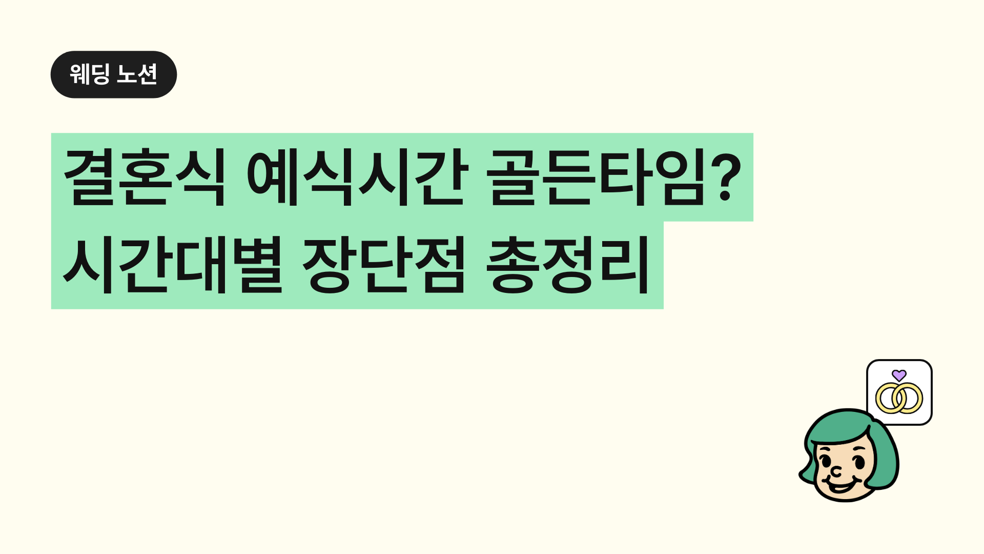 결혼식 예식시간 골든타임 언제일까? 시간대별 장단점 총정리