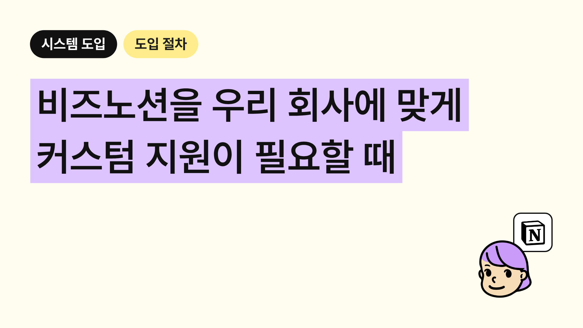 비즈노션을 우리 회사에 맞게 커스텀 지원이 필요할 때