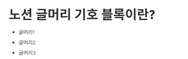 노션 글머리 기호 목록 블록이란?
