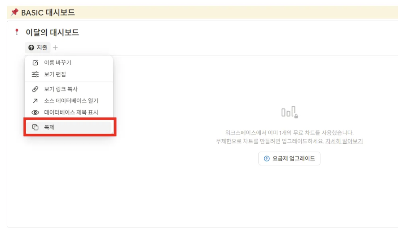 노션 무료 요금제에서 차트 막힘 해결하기!