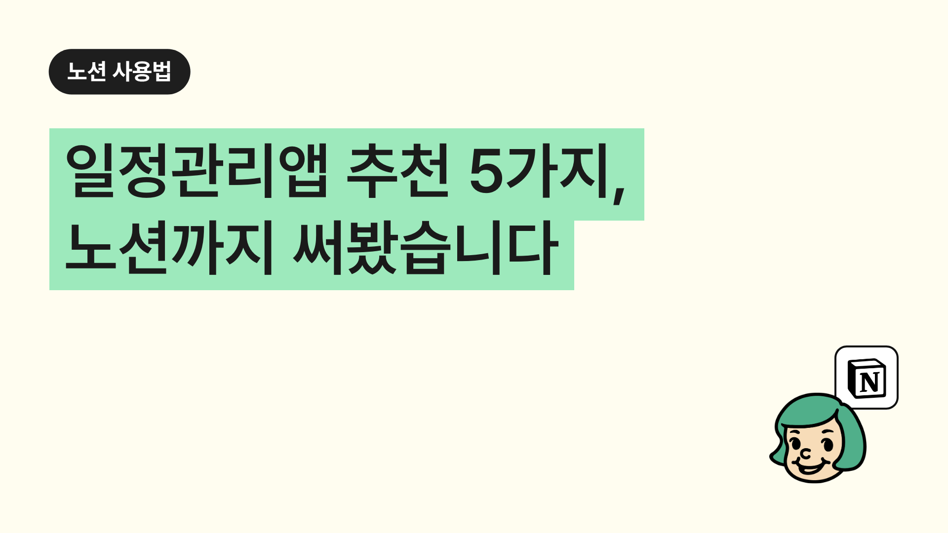 일정관리앱 추천 5가지, 노션까지 써봤습니다