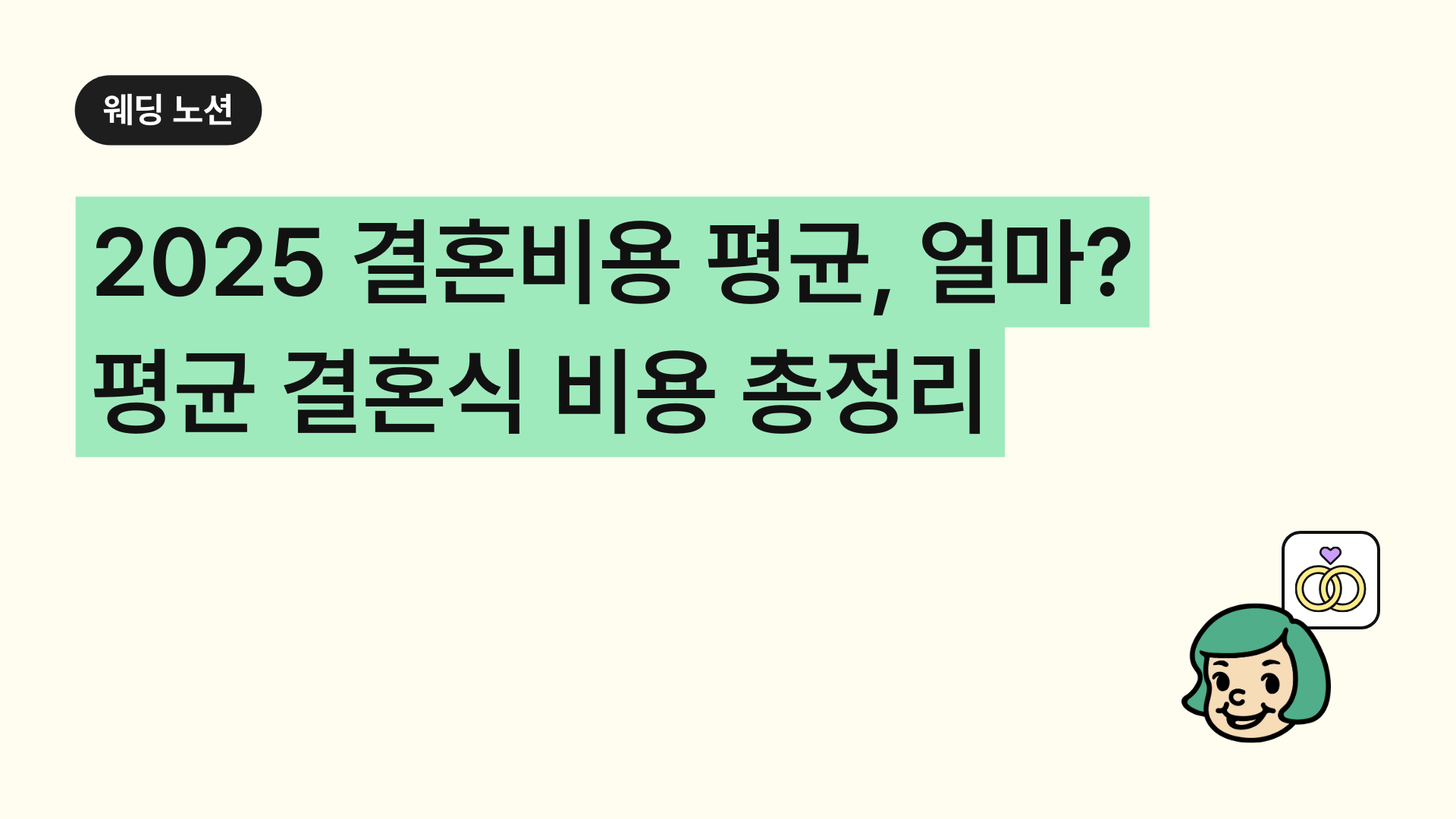 2025 결혼비용 평균, 얼마일까? 평균 결혼식 비용 총정리