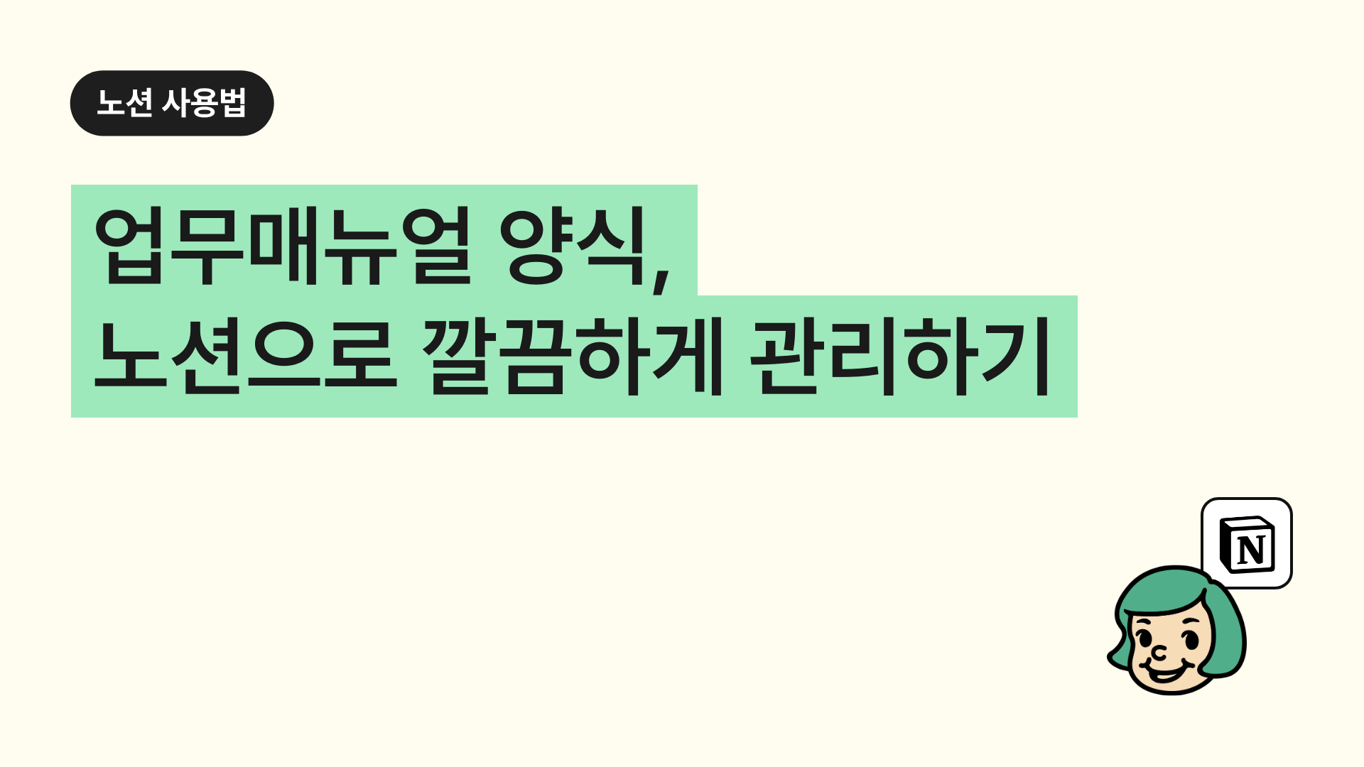 업무매뉴얼 양식, 노션으로 깔끔하게 관리하기