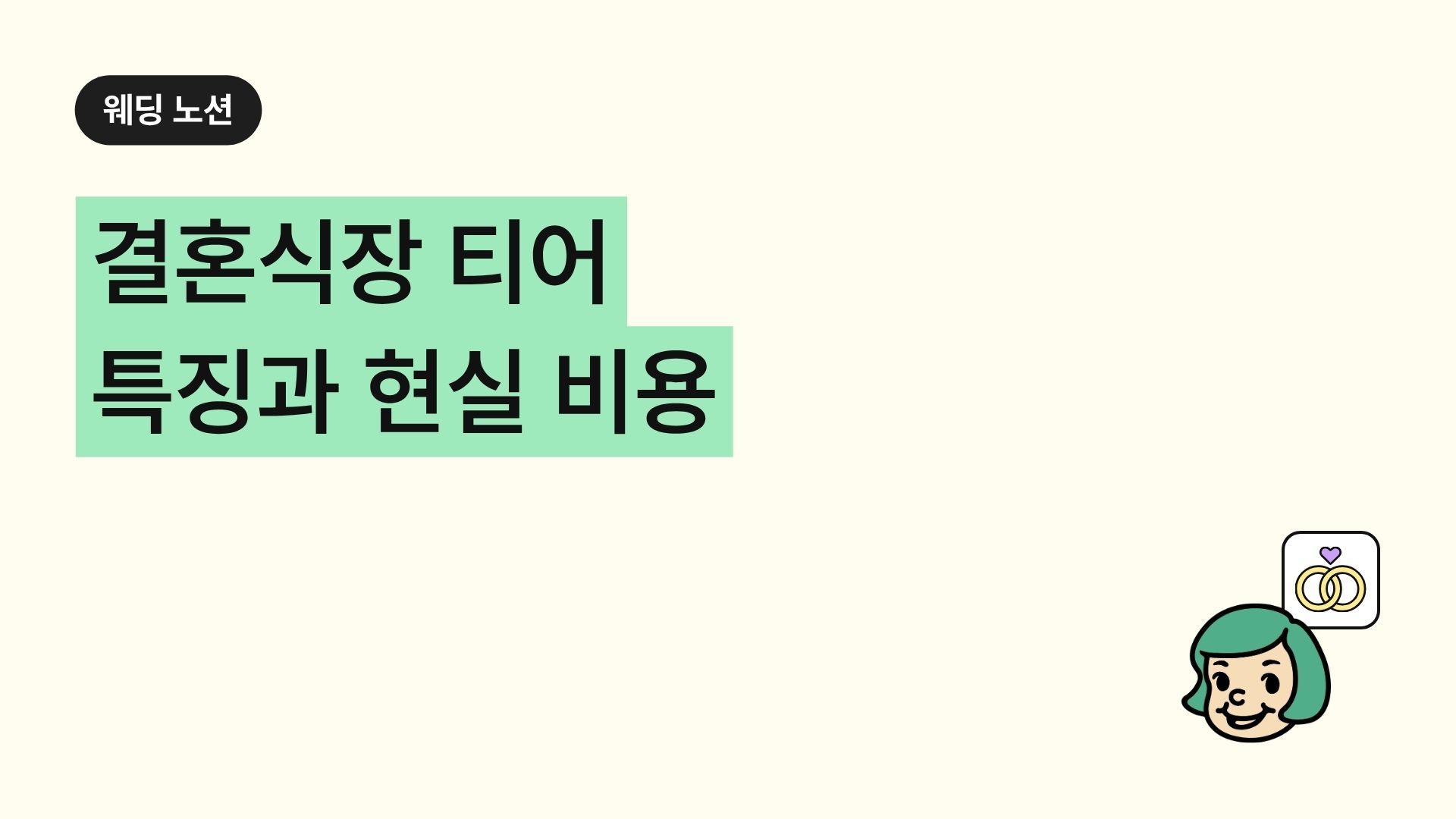 결혼식장 티어 특징과 현실 비용