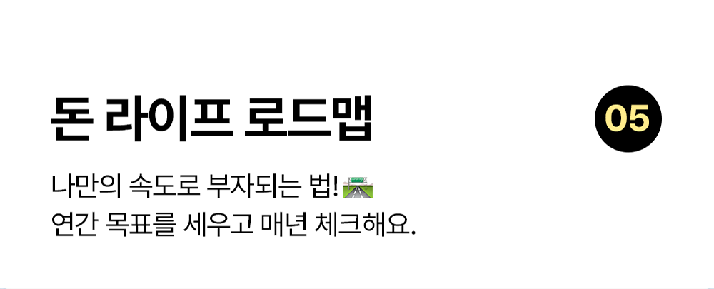 돈 라이프 로드맵 노션 템플릿: 연간 재무 목표와 부자 되는 계획을 정리하는 템플릿