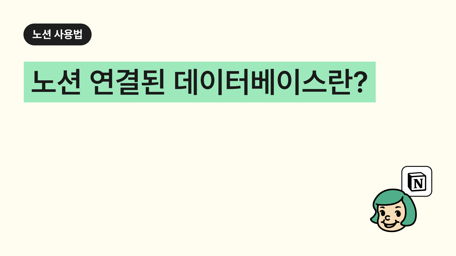 노션 연결된 데이터베이스란?