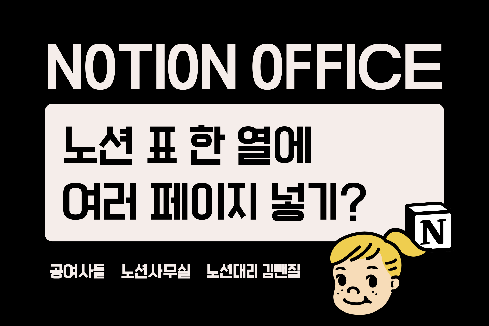 노션 표 한 열에 여러 페이지 넣기 가능한가요?