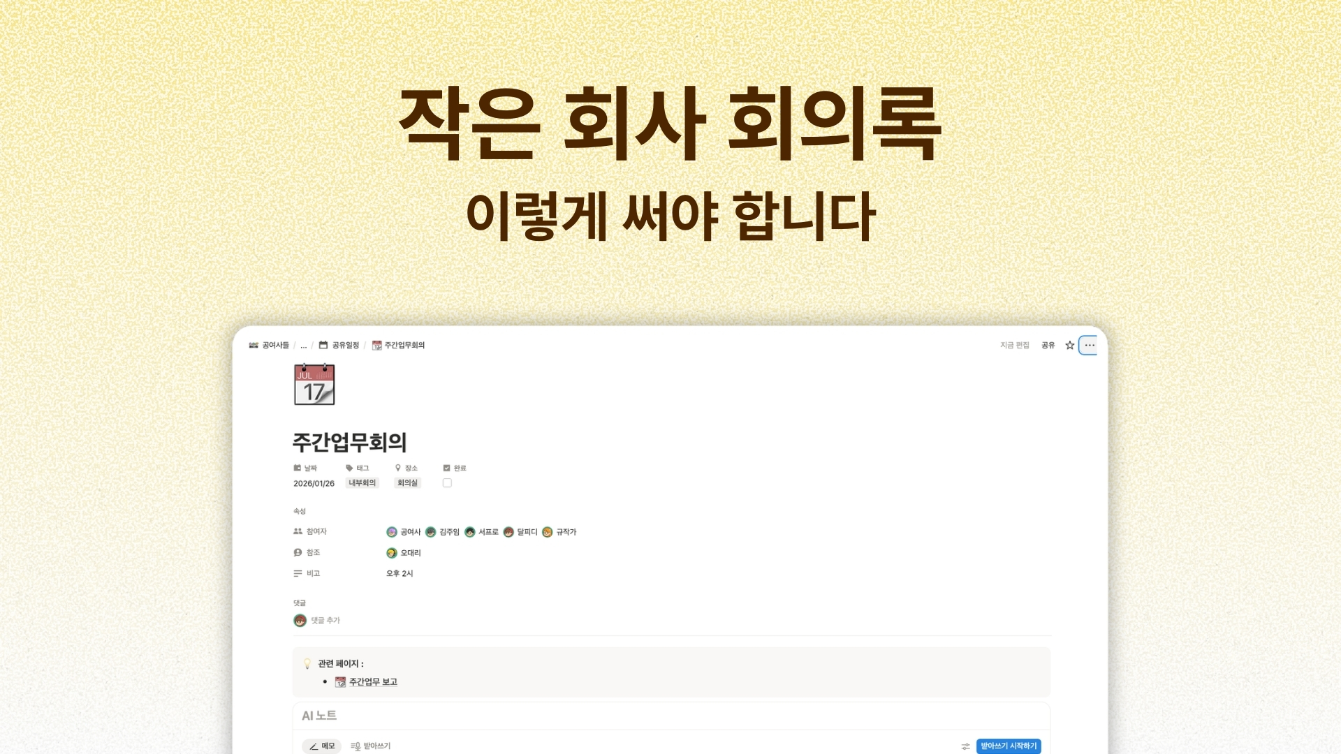 작은 기업 회의록, 클로바노트/챗GPT/카톡 다 써봐도 팔로업 안 되는 진짜 이유