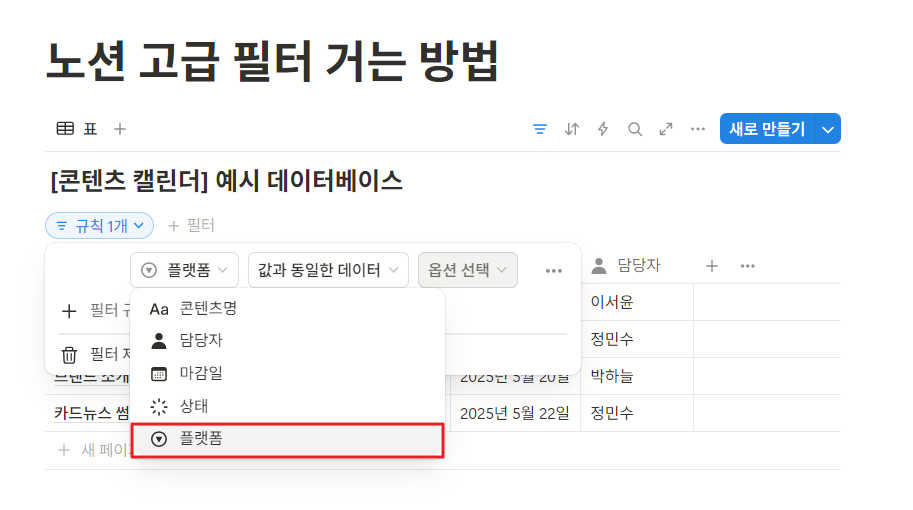 노션 데이터베이스 필터 여러 개 거는 방법 (고급 필터)