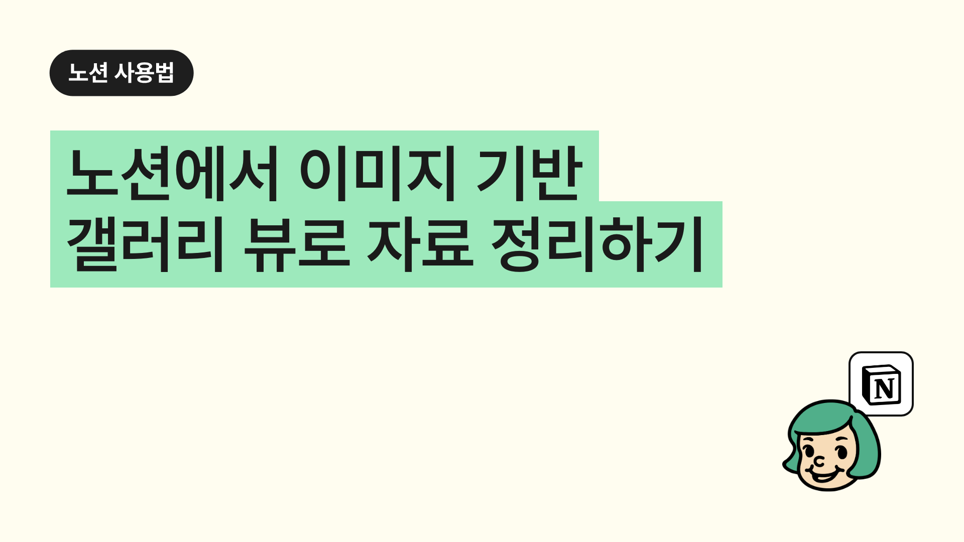 노션에서 이미지 기반 갤러리 뷰로 자료 정리하기