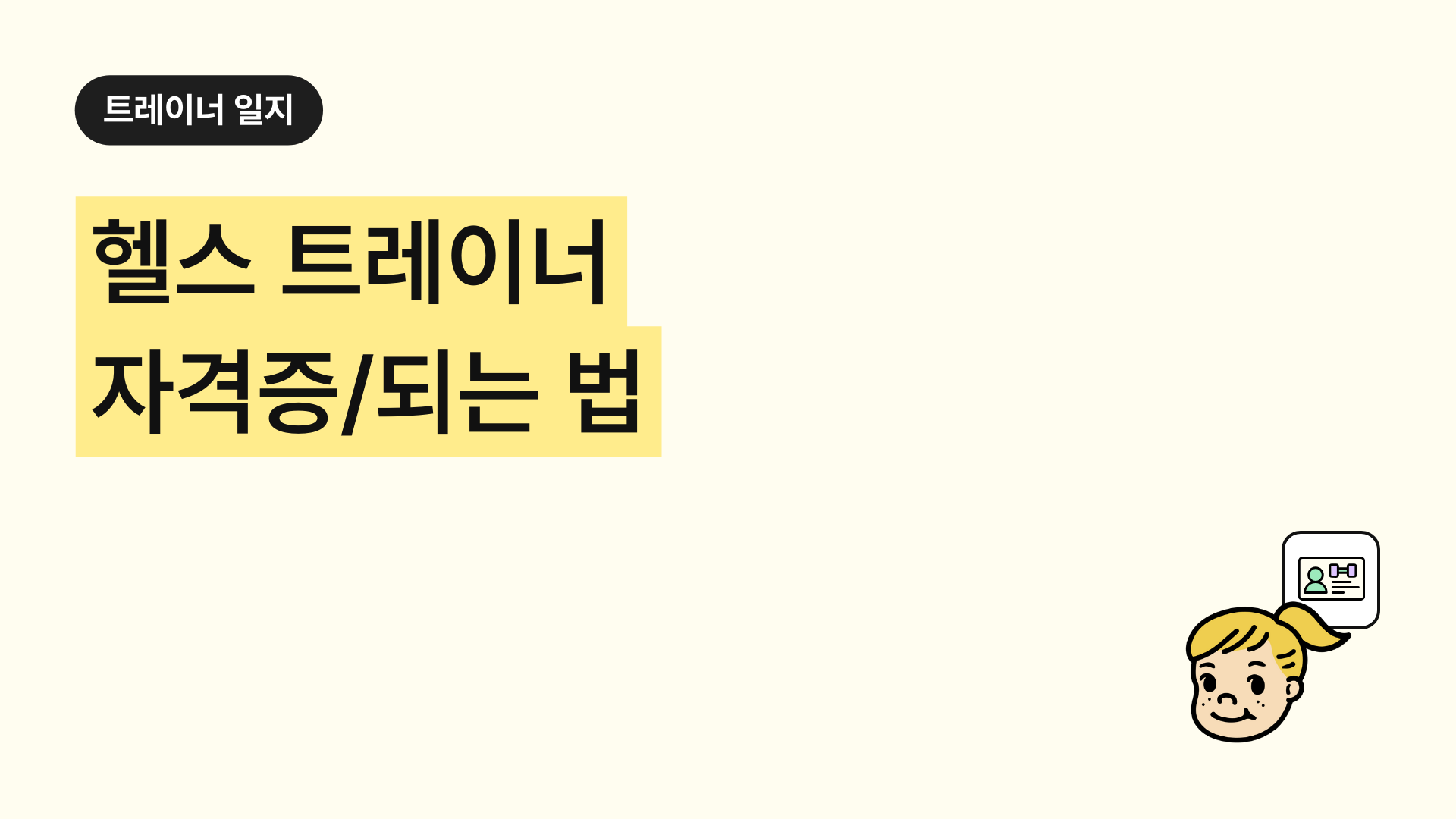 헬스 트레이너 자격증, 헬스 트레이너 되는 법 총정리