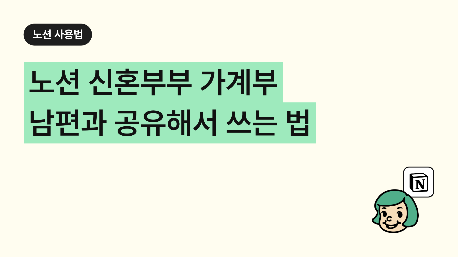 노션 신혼부부 가계부 남편과 공유해서 쓰는 법(여행계획 노션으로 공유)