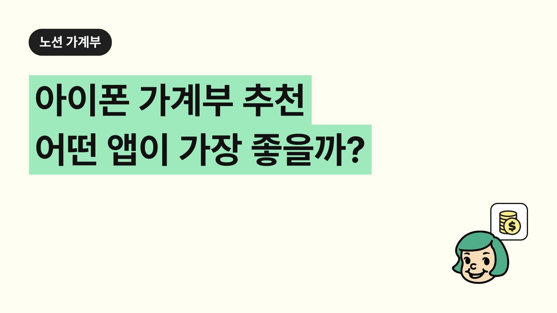 아이폰 가계부 추천 어떤 앱이 가장 좋을까?