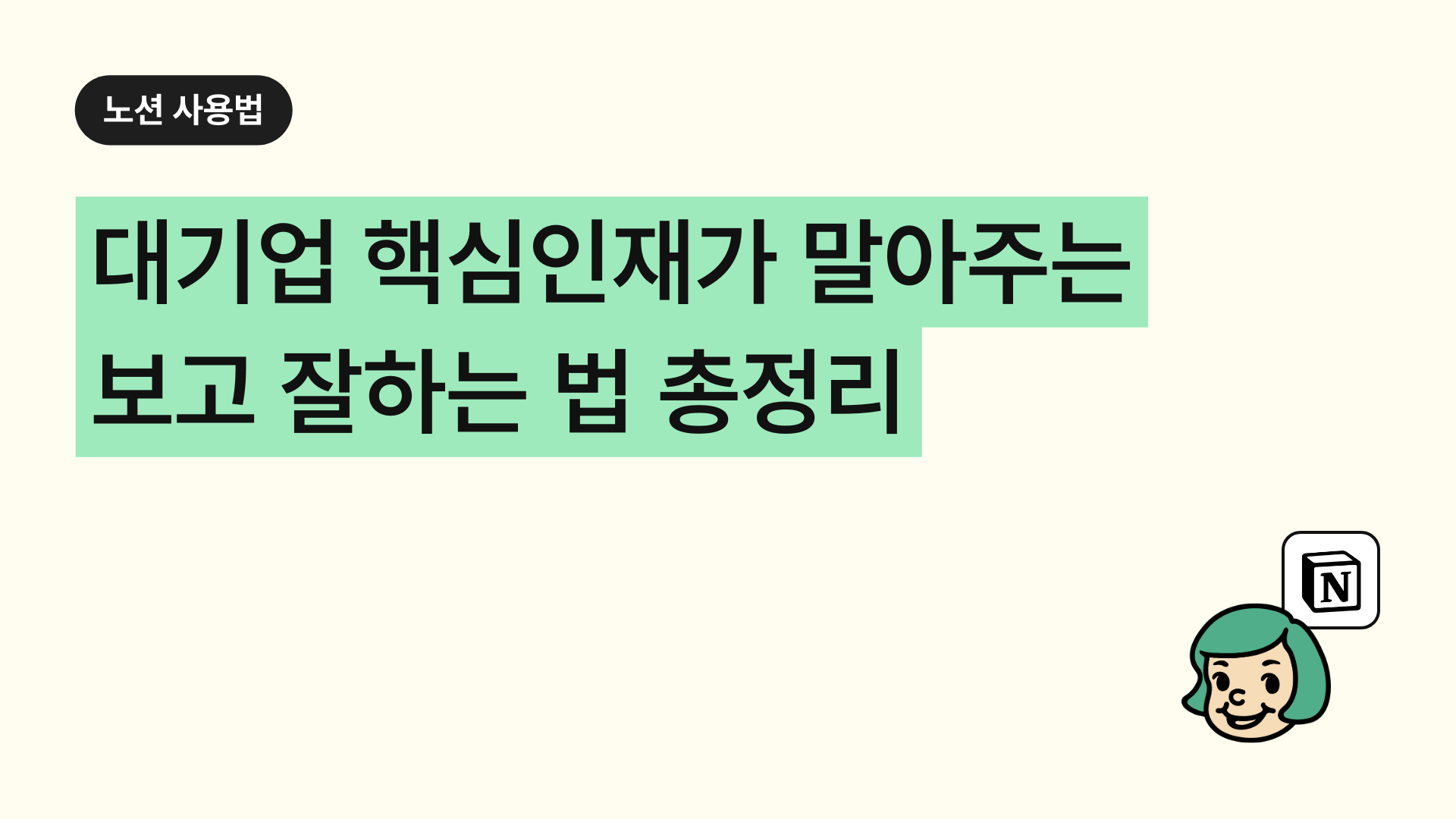 [무료 자료 나눔] 대기업 핵심인재가 말아주는 '보고' 잘하는 법 총정리