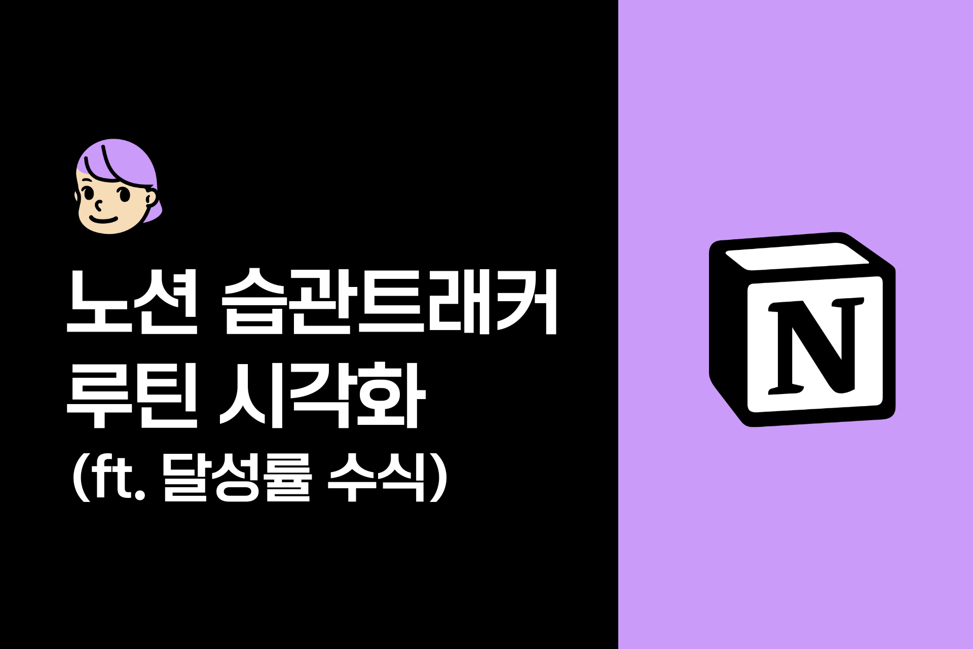 노션 습관트래커로 루틴 시각화하기(+달성률 수식)