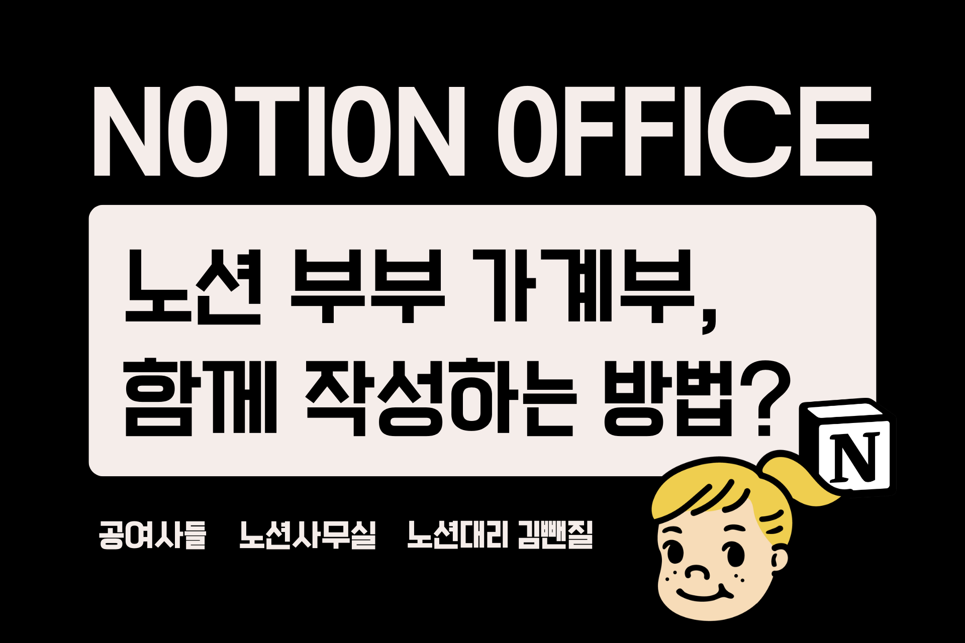 노션 가계부, 부부 각자 따로 볼 수 있을까요?