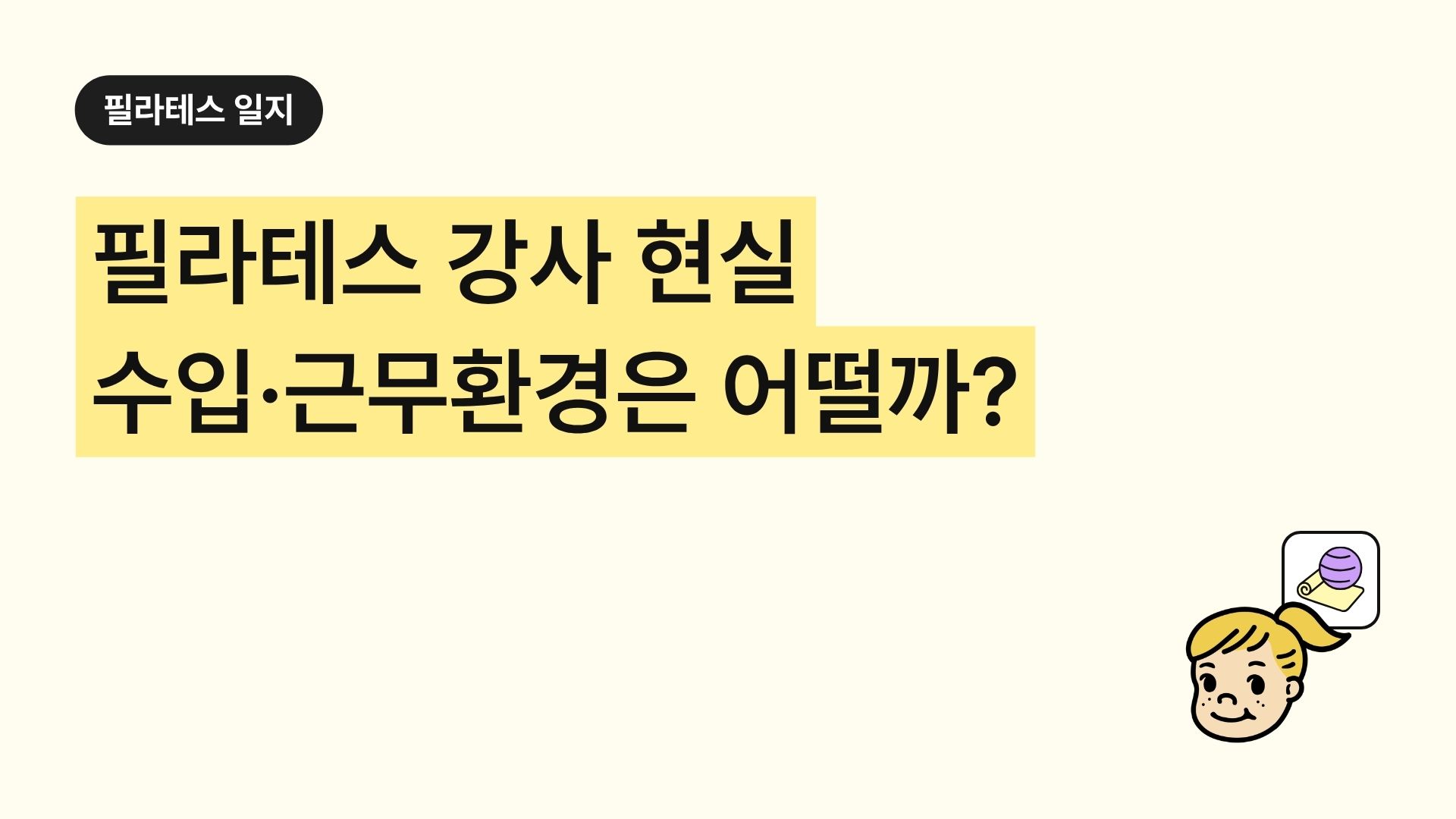 필라테스 강사 현실 수입·근무환경은 어떨까?