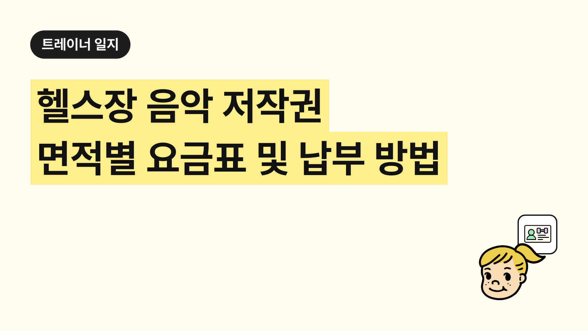 헬스장 음악 저작권 면적별 요금표 및 납부 방법