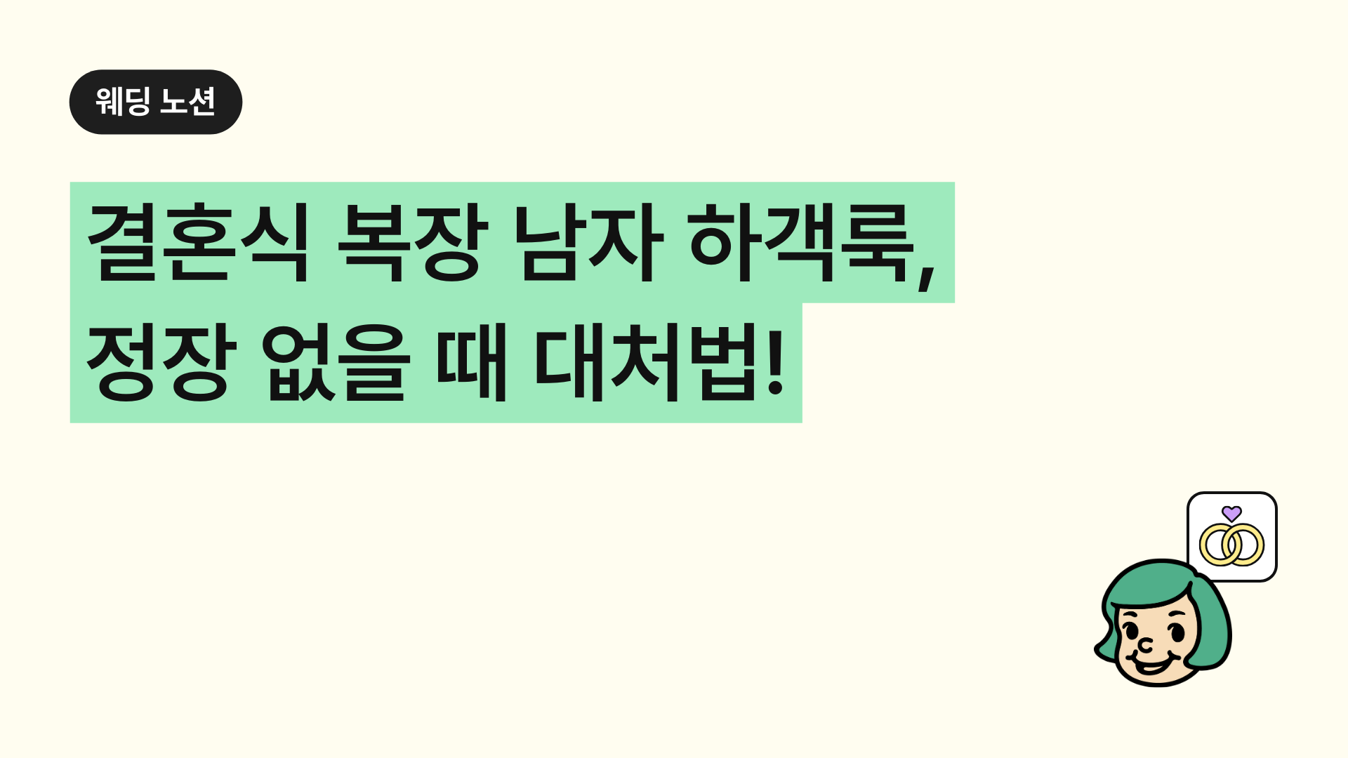 결혼식 복장 남자 하객룩, 정장 없을 때 대처법까지!