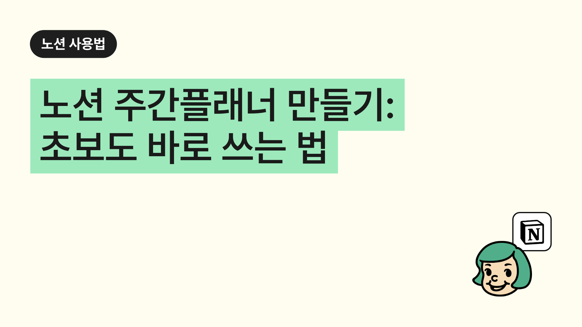 노션 주간플래너 만들기: 초보도 바로 쓰는 법