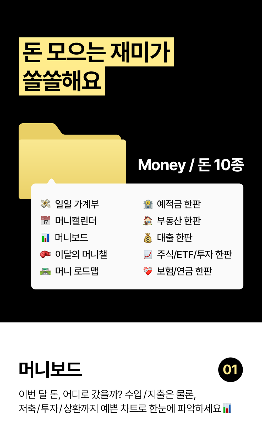 공여사들 일과삶돈 Money 노션 템플릿 10종: 머니보드, 일일 가계부, 머니 캘린더, 이달의 머니챌, 돈 라이프 로드맵, 예적금, 부동산, 대출, 주식 ETF 투자, 보험 연금 관리