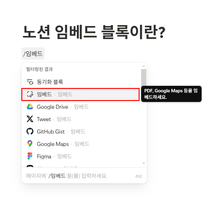 노션 임베드(Embed) 블록이란?