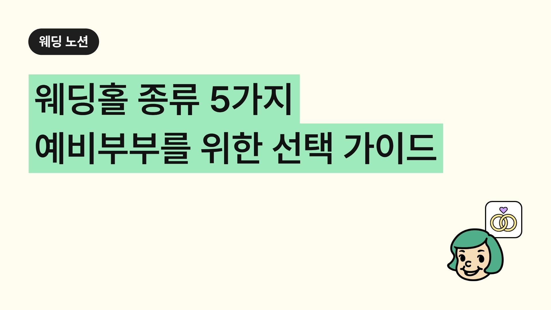 웨딩홀 종류 5가지 예비부부를 위한 선택 가이드
