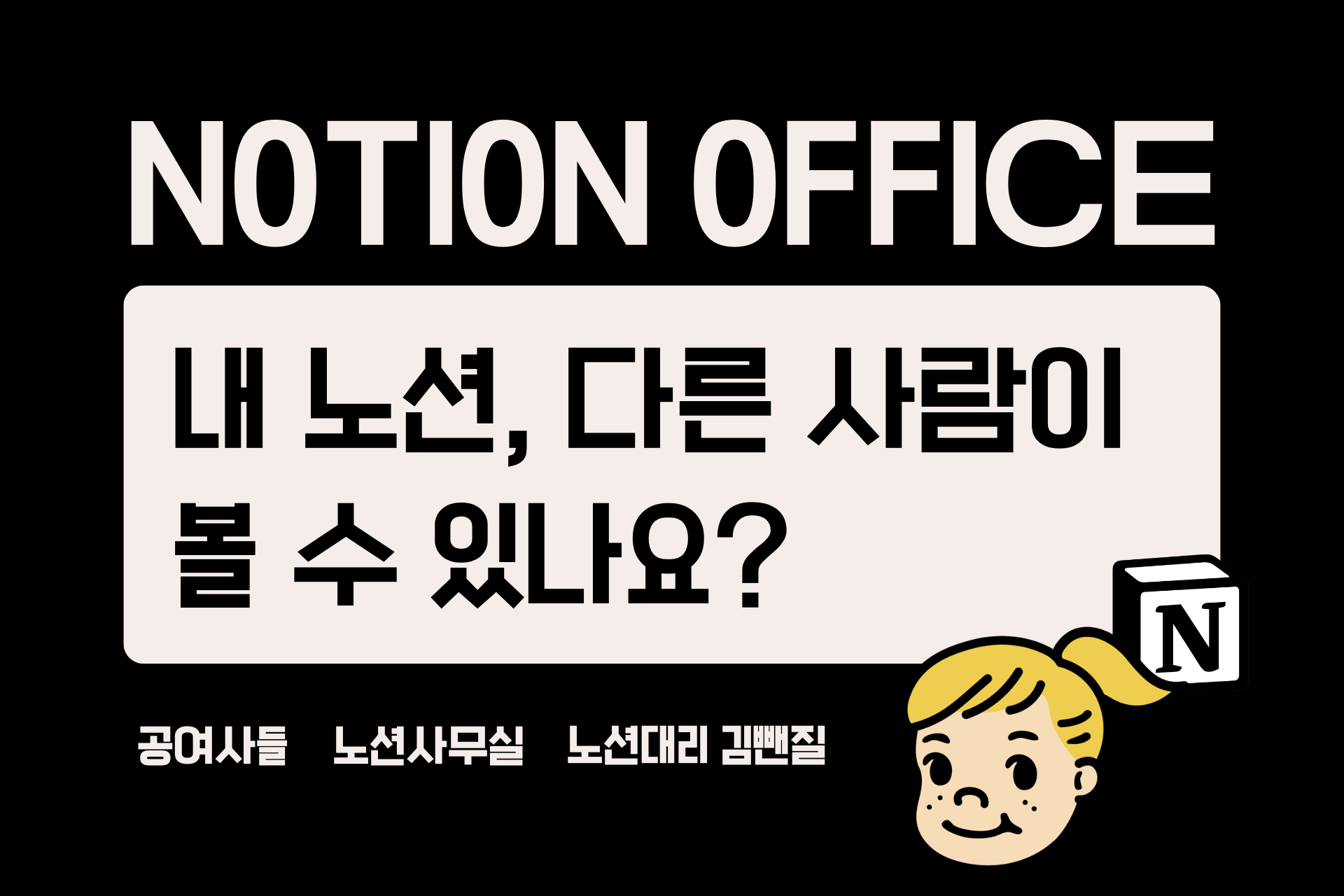 내 노션화면, 다른 사람이 볼 수 있나요?