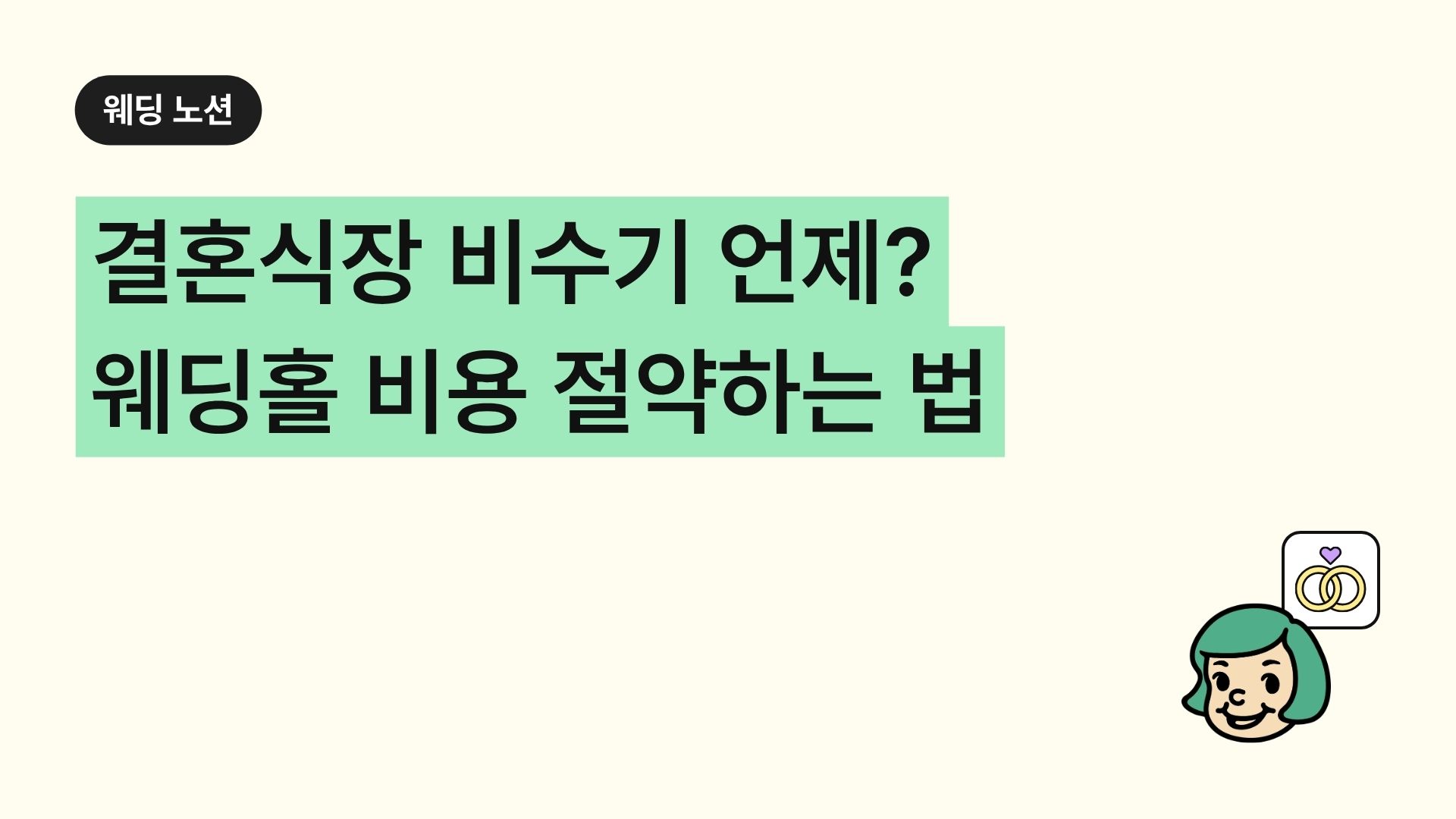 결혼식장 비수기 언제? 웨딩홀 비용 절약하는 법