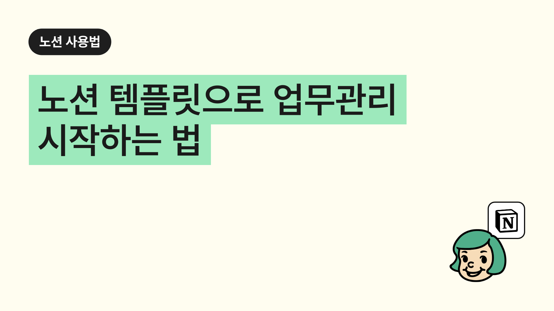 노션 템플릿으로 업무관리 시작하는 법