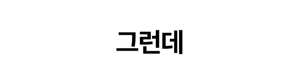 그런데라는 전환 문구가 크게 표시된 이미지