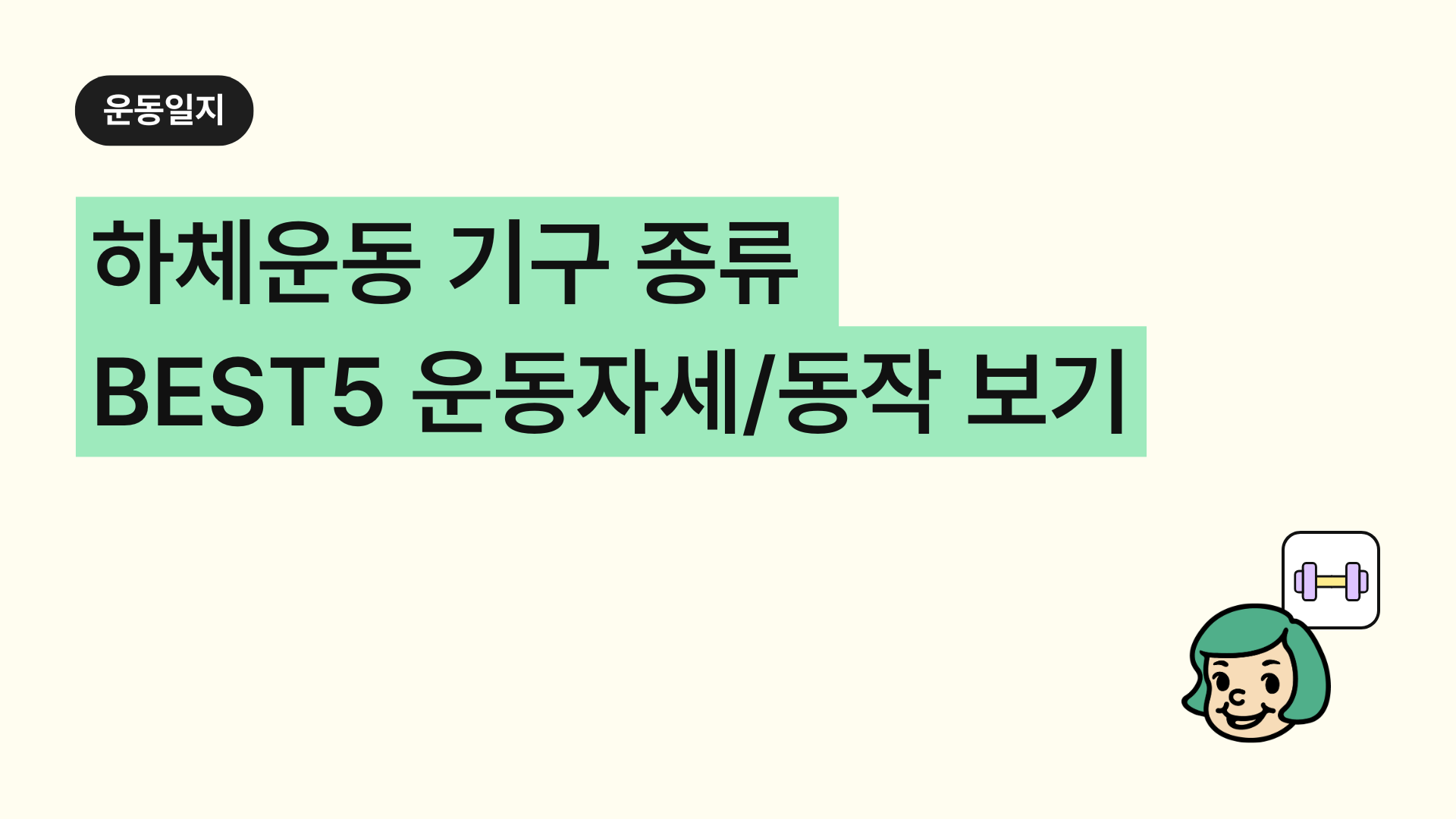 하체운동 기구 종류 BEST 5 운동자세 동작 보기