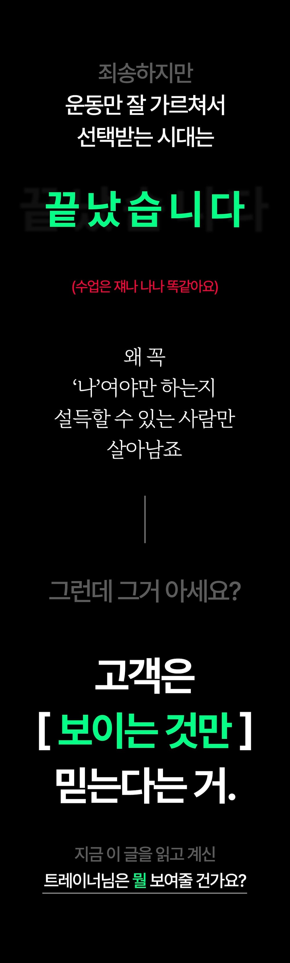 카톡으로 운동을 보내는 방식보다 관리받는 느낌이 중요하다는 안내