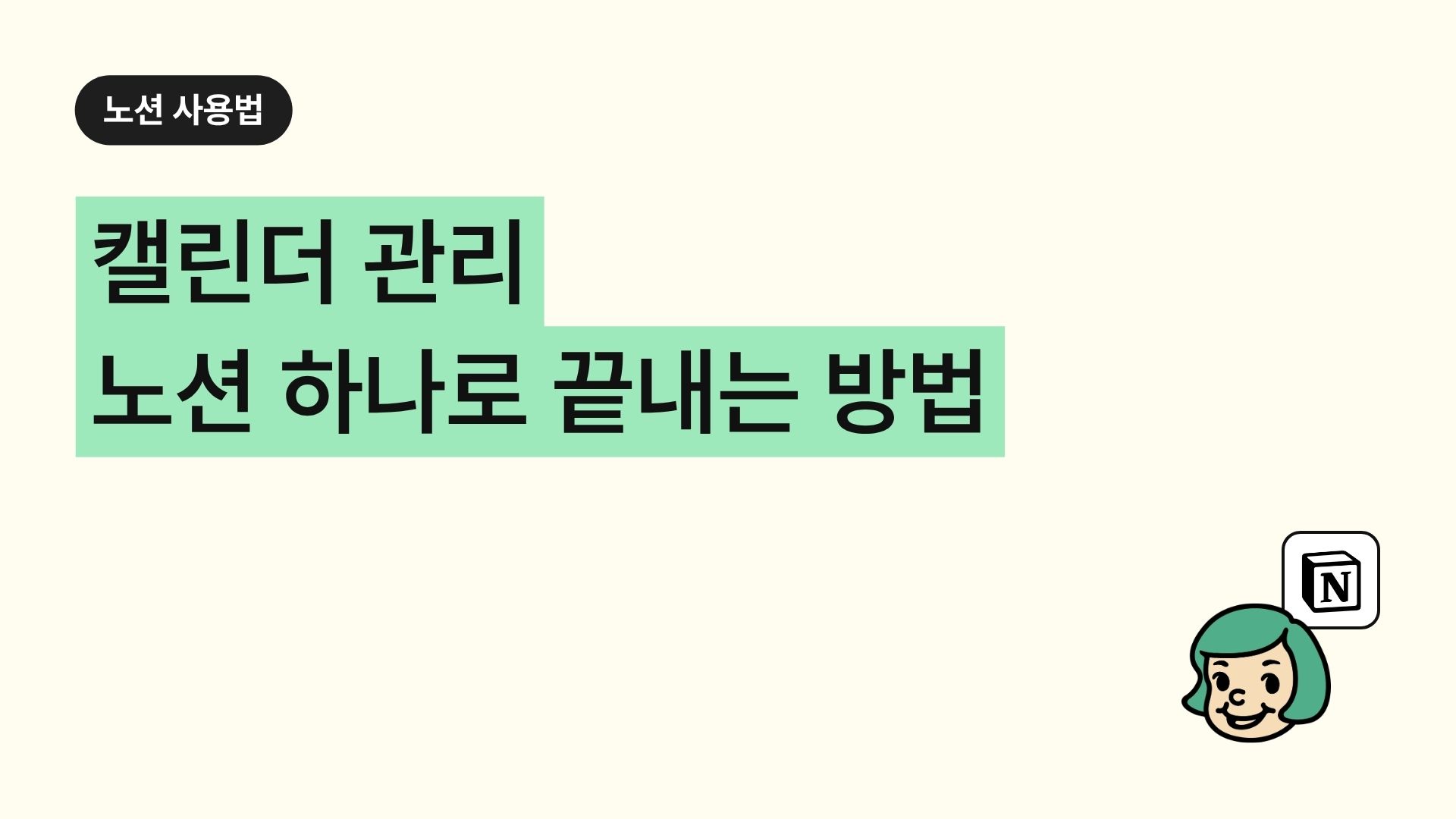 캘린더 관리 노션 하나로 끝내는 방법