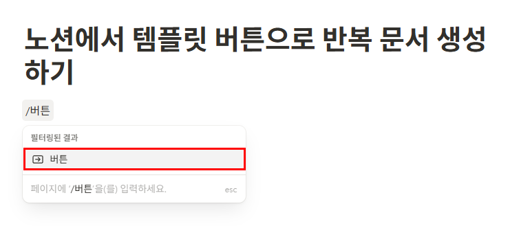 노션에서 템플릿 버튼으로 반복 문서 생성하기