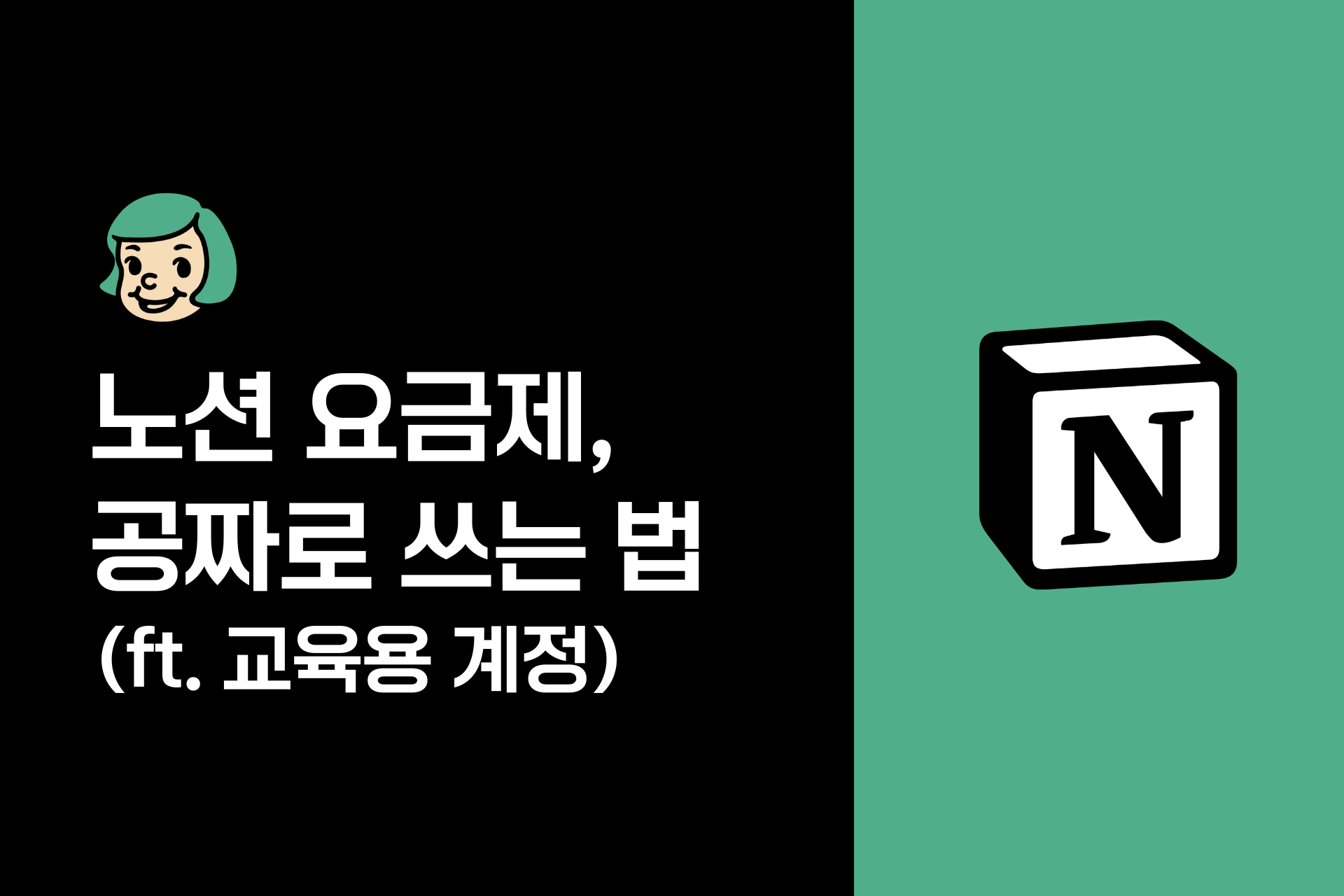 2026년 노션 가격/요금제 총정리 (+공짜로 쓰는 방법)