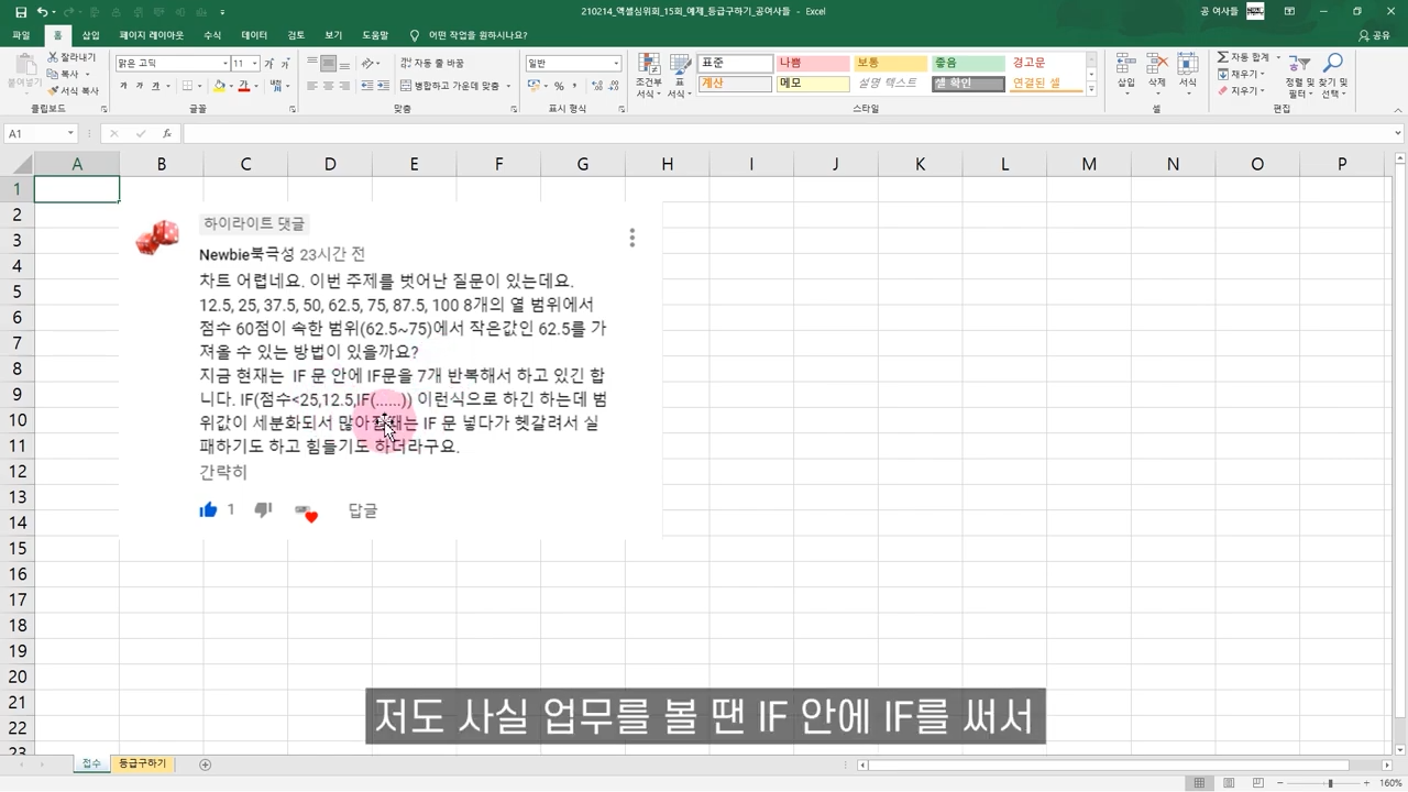 엑셀 점수별로 등급 매기는 방법 (IF함수 사용금지. VLOOKUP 쓰세요)