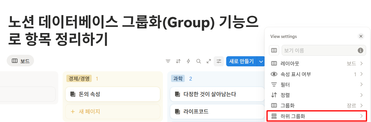 노션 데이터베이스 그룹화