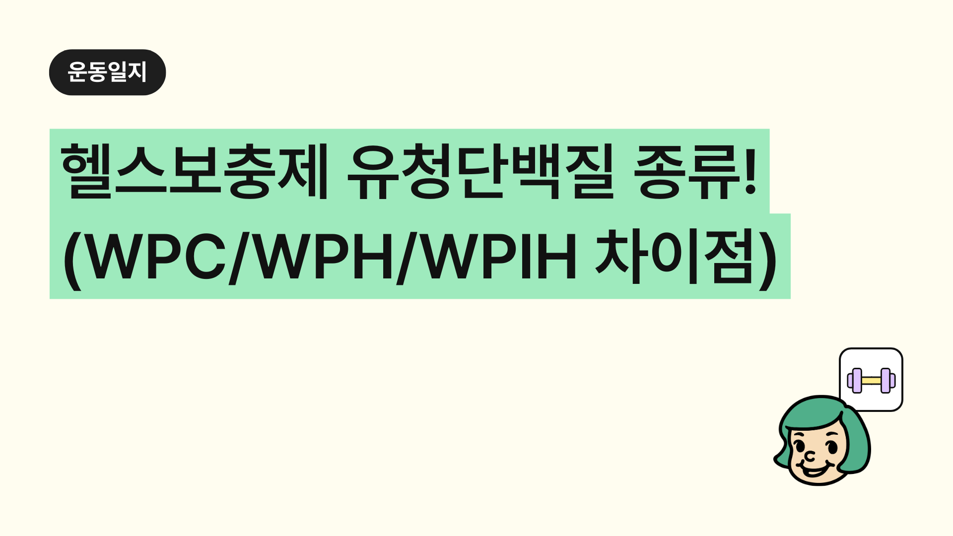 헬스보충제 유청단백질 종류 완벽 분석! WPC WPI WPH WPIH 차이점 총정리