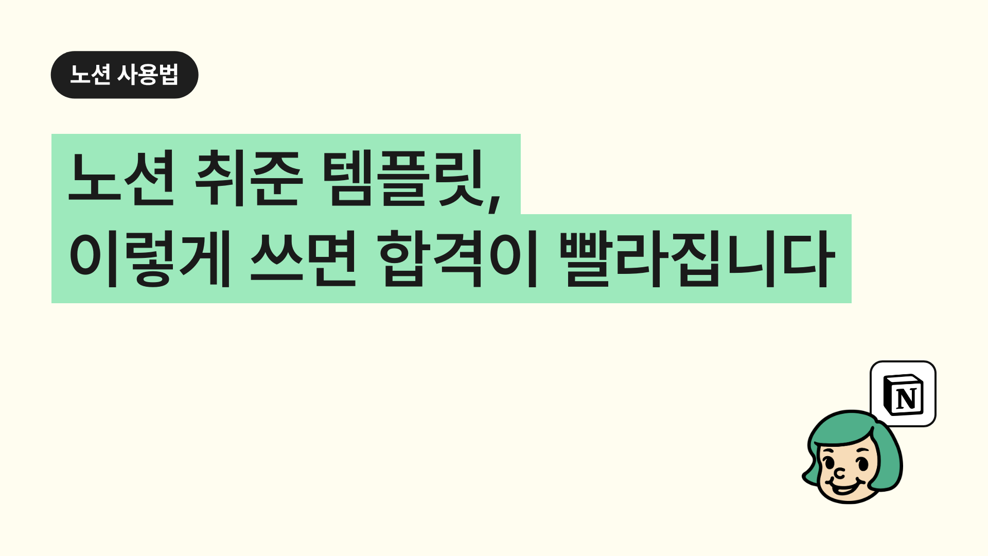 노션 취준 템플릿, 이렇게 쓰면 합격이 빨라집니다