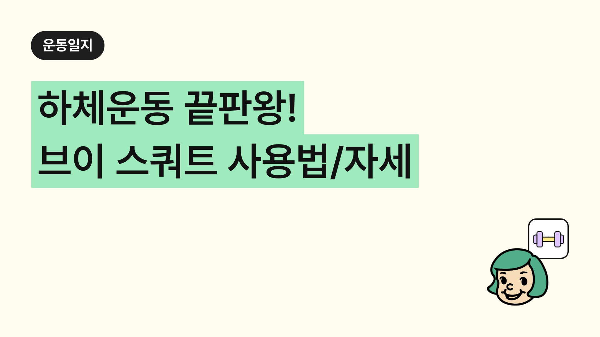 하체운동 끝판왕! '브이 스쿼트(V-Squat)' 정확한 사용법과 자세 완벽 정리