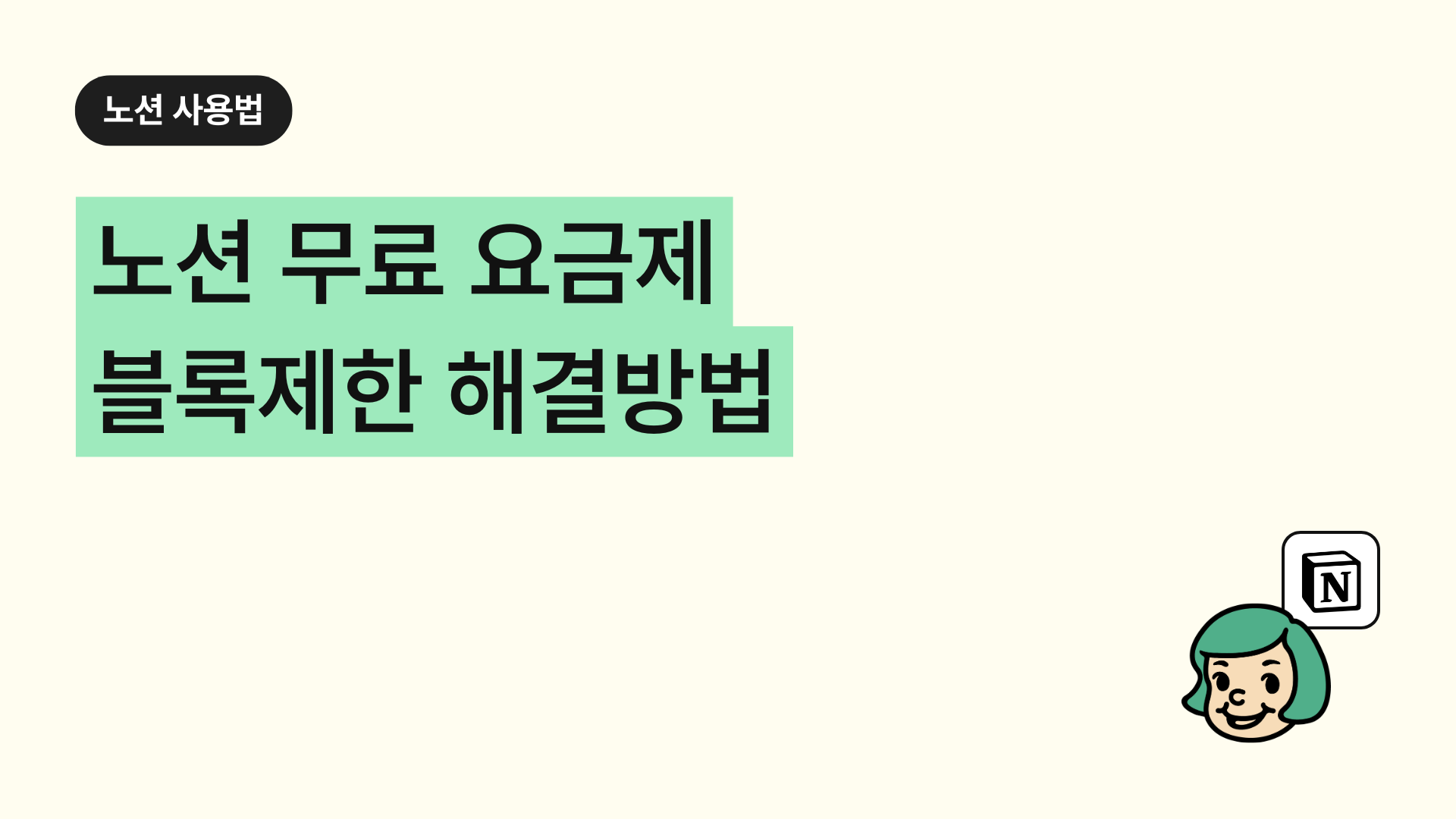 노션 무료 요금제 블록제한 해결방법(유료결제 NO!!) : 노션 사용법 가이드 | 기초부터 활용법과 단축키까지 | 공여사들
