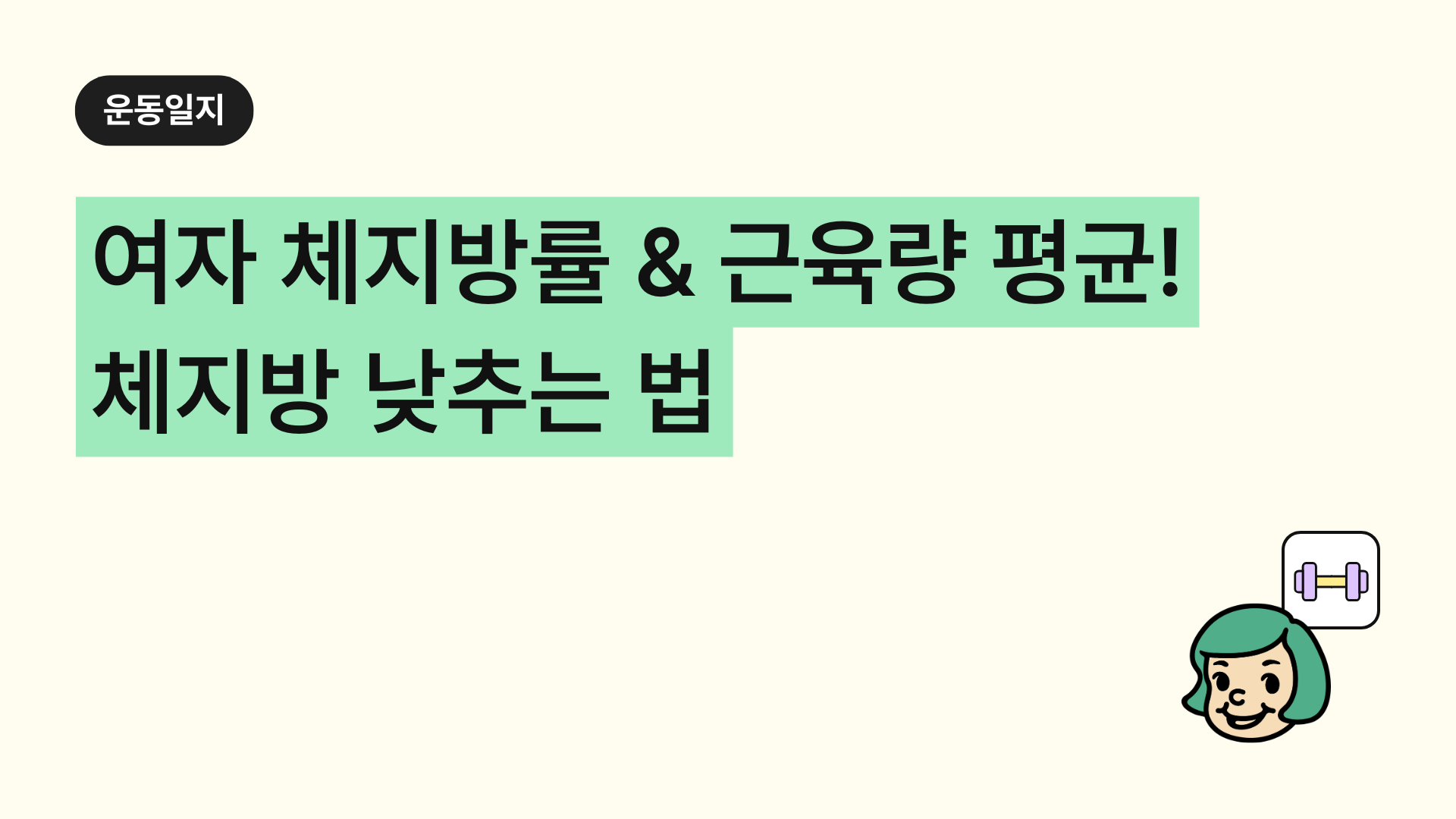 여자 체지방률 & 근육량 평균! 체지방 낮추는 법 : 운동일지 엑셀 (2026) | 헬스 루틴·운동기록 양식 공유 | 공여사들