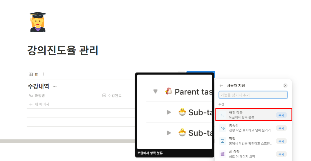 수강현황/강의진도율 관리 노션템플릿 - 하위항목 설정하는 방법