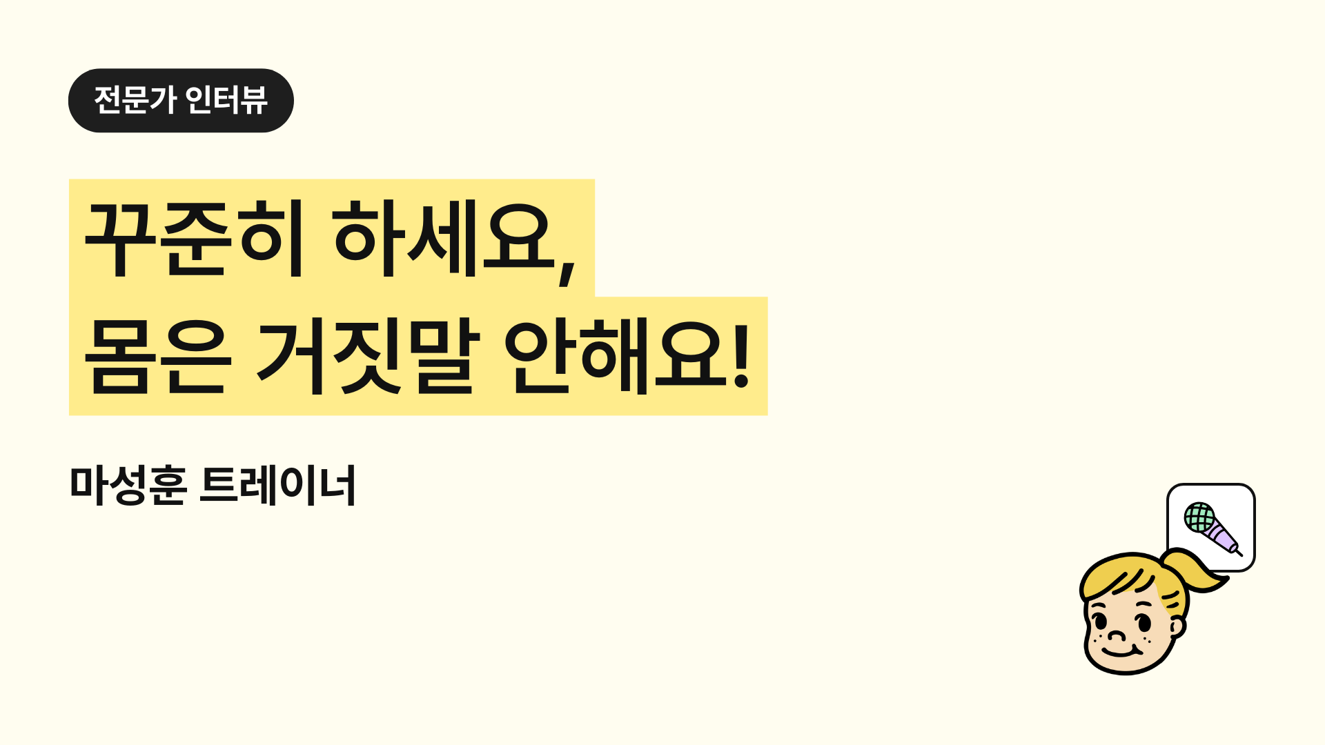 신흥역 PT 추천(초보자 맞춤형, 마성훈 트레이너, 재활/회복 중심 코칭 철학)