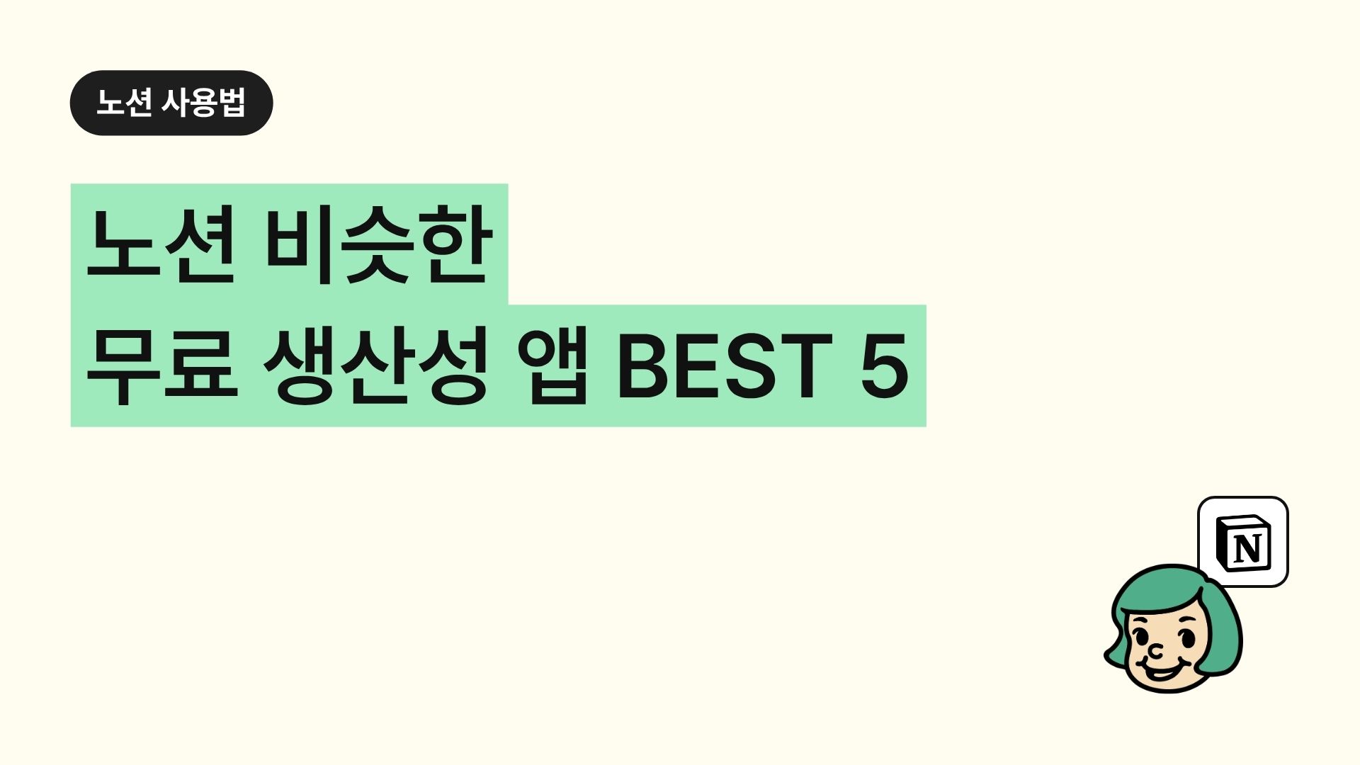 노션 비슷한 무료 생산성 앱 BEST 5