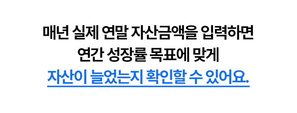 연말 자산금액을 입력해 연간 성장률 목표 달성 여부를 확인하는 안내